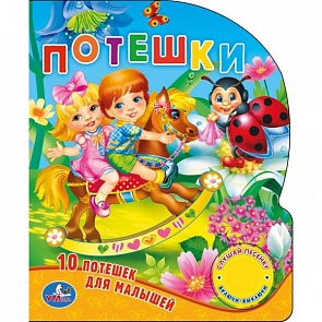Озвученная книга – Потешки. 10 потешек для малышей, кнопка с песенкой (Умка, 9785506006176 (24)sim)